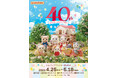 シルバニアファミリー展40th がスタートします!
