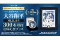 大谷翔平選手MLB™通算300本塁打達成記念 JALショッピングオリジナルデザインのフォトミントとコインを数量限定発売