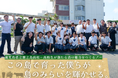 JAL×徳之島高校、地域人財育成プログラム「この島で育った僕らが島のみらいを輝かせる。」が始動
