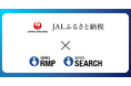 リテールメディア導入と検索機能拡充で『JALふるさと納税』のさらなるサイト利便性向上へ