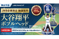 ドジャース 大谷翔平選手ボブルヘッド人形を数量限定で抽選販売