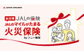 3月10日より、「JALの保険」から火災保険を販売開始