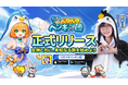 ローグライク要素を搭載したタワーディフェンスRPG『ペタペタペンギン団』本日正式リリース!無料3,000連ガチャプレゼント!東雲うみさんが公式PR大使に就任!