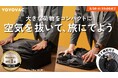 【収納部門1位】圧縮バッグYOYOVACが、Makuakeにて記録更新/5月30日(金)22時まで