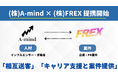 SNS時代の“信頼を売る”仕組みとは──FREX × A-mind、インフルエンサーPR案件の業務提携を発表
