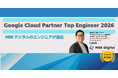 MBKデジタルのエンジニアが「Google Cloud Partner Top Engineer 2026」に選出