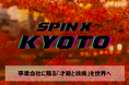 独立系VCの01Booster Capital、スピンオフ支援プログラム「SPINX KYOTO(京都開催)」の募集開始