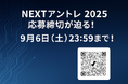 学生ビジネスピッチ「NEXTアントレ 2025」応募締切が迫る!9月6日(土)23:59まで!
