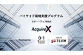【参加企業募集】スタートアップが「買い手」となるM&Aで急成長を。東京都「TOKYO SUTEAM」採択のバイサイド戦略支援プログラム「AcquireX」始動