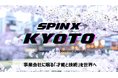 SPINX 第6期「SPINX KYOTO」が新たに11名を採択し始動。次回東京開催の第7期の参加者を募集開始。