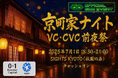 「京町家ナイト VC・CVC前夜祭」開催レポート|IVS2025in京都 公式サイドイベント