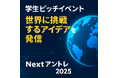 「Nextアントレ2025」始動!学生による“未来を変えるピッチ”がCEATECで。応募受付スタート。