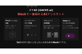 Slackが真のAI仕事空間へ!「ガチAI (GACHI.ai)」ついに正式版リリース!
