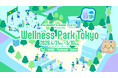 今話題のフィットネス競技「HYROX」のトレーニングプログラムなど、様々なスポーツが明治公園に集結！ゴールデンウィーク特別イベント「Wellness Park Tokyo」4/24(金)よりスタート！
