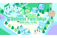今話題のHYBRIDトレーニングプログラムなど、様々なスポーツが明治公園に集結！ゴールデンウィーク特別イベント「Wellness Park Tokyo」4/24(金)よりスタート！