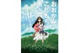 【都立明治公園】日本最大級（※）の「ナイトシネマ」ついにフィナーレ！9/25(金)〜27(日)は細田守監督3作品『サマーウォーズ』『おおかみこどもの雨と雪』『バケモノの子』を連続上映！