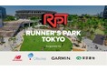 都立公園初のPark-PFI事業 都立明治公園が活動拠点のランニングコミュニティ「Runner’s Park Tokyo」誕生7月12日(土)、13日(日) オープニングイベントを都立明治公園で開催