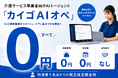株式会社クラシテク、介護サービス事業者向けAIエージェント「カイゴAIオペ」を提供開始、初期費用・固定費・契約縛りゼロ、利用者1名あたりの完全従量課金制