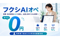 株式会社クラシテク、障害福祉サービス事業者向けAIエージェントSHISHIを活用した事務代行「フクシAIオペ」を提供開始、初期費用・固定費・契約縛りゼロ、利用者1名あたりの完全従量課金制