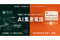 クラシテク、ケアマネ・病院からの新規依頼電話にAIが自動応答する「AI集患電話」を提供開始 ― シフトの空き状況から対応可能日時を即答、属人化していた電話対応をデータ化