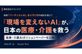クラシテク、政府「バーティカルAI」重点19分野の指定を受けて 医療・介護AIポジションペーパー『「現場を変えないAI」が、日本の医療・介護を救う』を公開