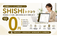 株式会社クラシテク、特別養護老人ホーム向けAI業務支援サービス「SHISHIトクヨウ」を発表。初期費用0円・固定費0円・契約期間の縛りなし