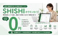 株式会社クラシテク、訪問介護事業所向けAIエージェント「SHISHIホウモンカイゴ」を提供開始。初期費用・固定費・契約縛りゼロ。撮って送るだけで介護記録が登録され、報告書・計画書も自動作成。
