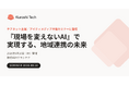 クラシテク、ケアネット主催／アイティメディア共催「病院DXサミット 2026 夏」に登壇　―『現場を変えないAI』で実現する、地域連携の未来