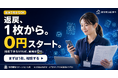 クラシテク、“0円から” “1枚から”の返戻再請求サービスを提供開始