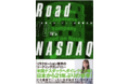 21年ぶり奇跡のNASDAQダイレクト上場の裏側を、ポンコツ広報女子が赤裸々に語る！『Road to NASDAQ』12月20日より全国書店にて販売開始。