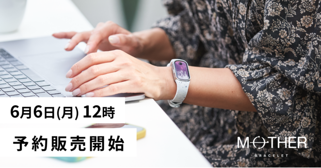 世界初*、24時間365日充電不要の活動量計「MOTHER Bracelet (マザー