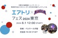エアトリ・アスティーダ フェス 2024 東京にメディロム代表の江口が登壇