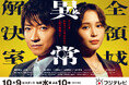 ドラマ『全領域異常解決室』× Re.Ra.Ku コラボレーション