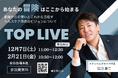【メディロムグループ】学生を対象とした TOP LIVEを開催のお知らせ