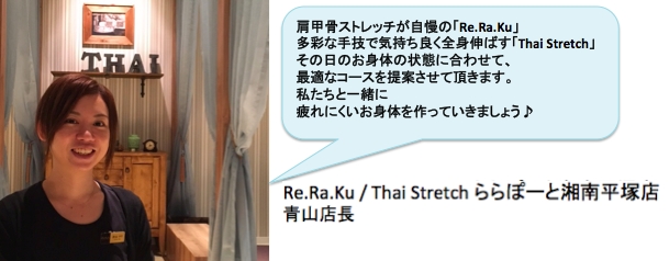 リラクから初の2ブランド併設店舗 Re Ra Ku Thai Stretch ららぽーと湘南平塚店オープン 株式会社メディロムのプレスリリース