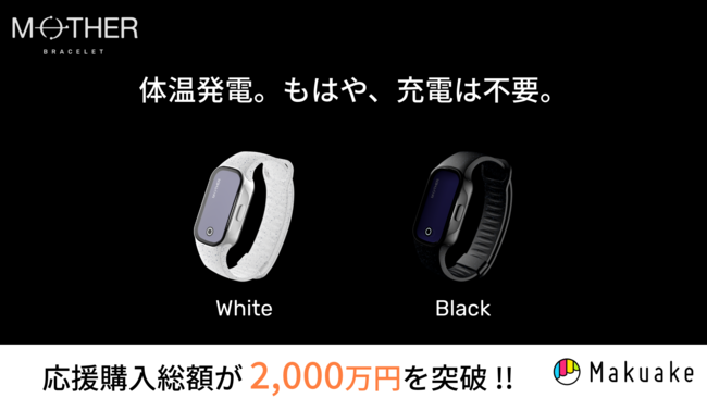 24時間365日体調を自動で計測するブレスレット | MOTHER《マザー》美容/健康