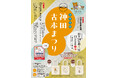 古書の街・神保町が最も活気づく季節! 2025年10月24日(金)~11月3日(月・祝)「第65回東京名物神田古本まつり」開催!!