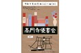 幅広い品揃えの楽しい古書即売展！　高円寺優書会を11/15(土)～11/16(日)西部古書会館にて開催