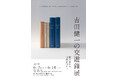 コレクション展示「吉田健一の交遊錄展 献呈署名本、旧蔵書他から」を東京古書会館にて6/7(土)より開催