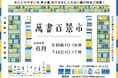 出店数最大級の25店が参加!古書即売展「萬書百景市」6/6(金)~6/7(土)東京古書会館にて開催!