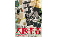 「没後80年記念 探偵作家・大阪圭吉展」を東京古書会館にて7/11(金)より開催