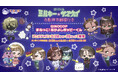 【QINOCOP】3月28日(土)・29日(日)開催の『AnimeJapan 2026』にて、「銀河特急 ミルキー☆サブウェイ 各駅停車劇場行き」の新規描き起こしイラストを使用したグッズ販売が決定