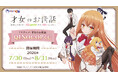 【QINOCOP】TVアニメ『才女のお世話 高嶺の花だらけな名門校で、学院一のお嬢様（生活能力皆無）を陰ながらお世話することになりました』QINOCOPくじに登場