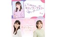 【QINOCOP】YouTube『QINOCOP TV』で諏訪ななか・高野麻里佳&高木友梨香による新番組がスタート