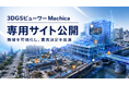 3DGSビューワー「Machica」、β版専用サイトを公開。国内最大級の国際 建設・測量展「CSPI-EXPO 2026」に初出展