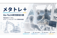 熟練者の技術をAIで可視化・継承する「メタトレ＋」研究開発計画がGo-Tech事業に採択