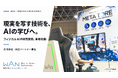 WAN、フィジカルAIの研究開発を本格始動。共同研究・実証パートナーの募集を開始