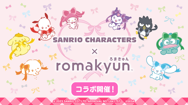 SANRIO CHARACTERS × romakyun』コラボが決定！ - 調布経済新聞