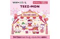セガ ラッキーくじオンラインから「TEEZ-MON」のオンラインくじが販売開始！