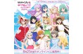 Liella!の夏を感じる描き下ろしイラスト賞品が当たる！ 「ラブライブ！スーパースター!!」オンラインくじ発売